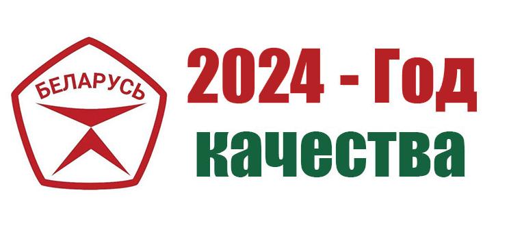 2024 "Год качества"