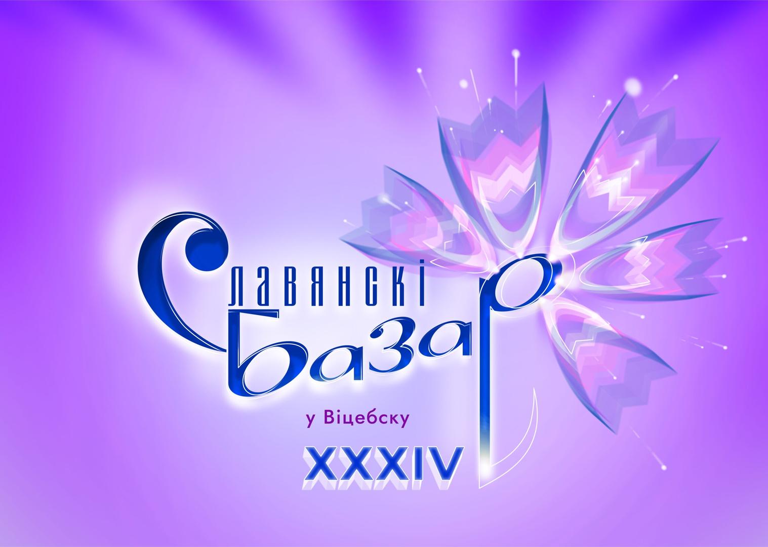 Международный фестиваль искусств «Славянский базар в Витебске»