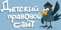 Детский праволвой сайт