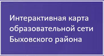 Интерактивная карта образовательной сети Быховского района