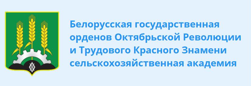 Белорусская государственная орденов Октябрьской Революции и Трудового Красного Знамени сельскохозяйственная академия