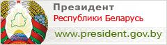 Интернет-портал Президента Республики Беларусь