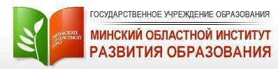 МИНСКИЙ ОБЛАСТНОЙ ИНСТИТУТ РАЗВИТИЯ ОБРАЗОВАНИЯ