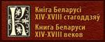 Кніга Беларусі  XIV-XVIII стагоддзяў / Книга Беларуси XIV-XVIII  веков