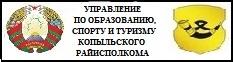 УПРАВЛЕНИЕ ПО ОБРАЗОВАНИЮ, СПОРТУ И ТУРИЗМУ КОПЫЛЬСКОГО РАЙИСПОЛКОМА