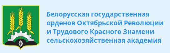 Белорусская государственная орденов Октябрьской Революции и Трудового Красного Знамени сельскохозяйственная академия