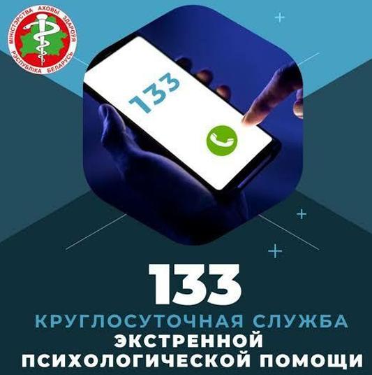 133 - круглосуточная служба экстренной психологической помощи