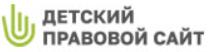 Детский правовой сайт
