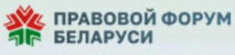 Правовой форум Беларуси