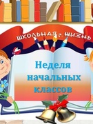 Неделя начальной школы 3-4 классов