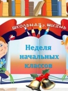 ПРАЗДНИК ЗНАНИЙ - предметная декада начальных классов «Хочу всё знать!»