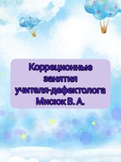 Коррекционные занятия учителя-дефектолога