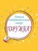 ОЛ «Дружба» «Здравствуй, безопасный лагерь!»