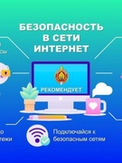 Безопасность в Интернет-пространстве