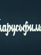 А мы фильм смотрели