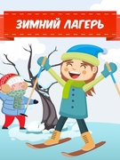 Зимний оздоровительный лагерь "Страна Здоровья", декабрь 2019