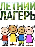 Летний лагерь