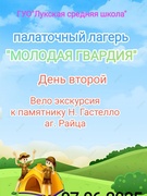 Палаточный лагерь "Молодая гвардия". День 2. Экскурсия к памятнику Н.Гастелло в аг.Райца