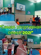 "Самая спортивная семья-2021"