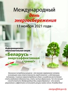 11 ноября - Международный день энергосбережения