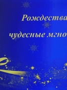 Концерт "Рождества чудесные мгновенья..."