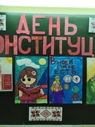 Единый урок, посвященный Дню Конституции