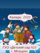 Калядкi 2025