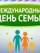 15 мая - Международный день семьи