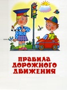 "Соблюдай правила дорожного движения!"