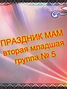 ПРАЗДНИК МАМ  во второй младшей группе № 5