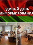 Единый день информирования населения #ИПГ