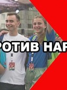 Молодёжь против наркотиков