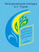 Экскурсионная поездка в г. Туров