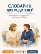 СЛОВАРИК ДЛЯ РОДИТЕЛЕЙ