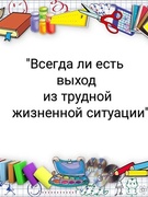 Всегда ли есть выход из трудной жизненной ситуации