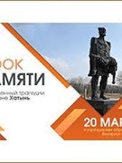 Память на века: Единый урок, посвященный трагедии Хатыни
