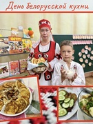 День белорусской кухни, посвященный Дню народного единства