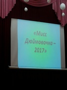 "Мисс Дюймовочка - 2017"