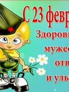 23 февраля - День защитника Отечества