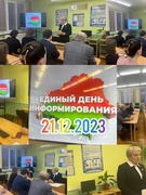 Единый день информирования 21.12.2023