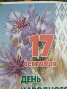 17 сентября - День народного единства