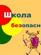 Школа безопасности