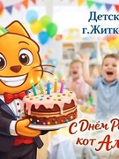 С днём рождения, кот Алесик!