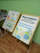 Выставка «Безопасность в нашей жизни»