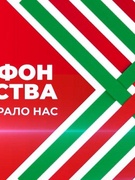 АКЦИЯ "МАРАФОН ЕДИНСТВА"