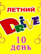 Оздоровительный профориентационный лагерь "Летний Drive" день 10