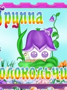 Группа "Колокольчик"