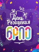 С днем рождения БРПО
