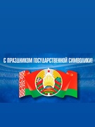 День Государственного флага, Государственного герба и Государственного гимна Республики