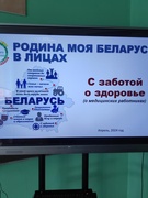 25.04.2024 г. В рамках ИОП «Школа Активного Гражданина» прошёл Единый день информирования для учащихся VIII–XI классов по теме  «Родина моя Беларусь в лицах. С заботой о здоровье» (о медицинских работниках)